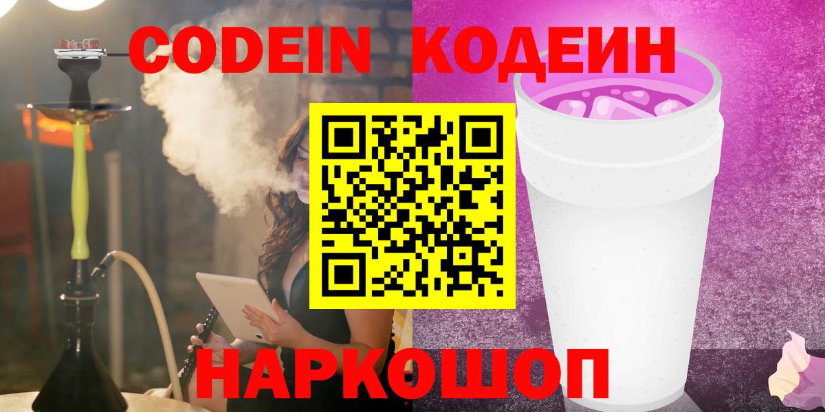Шарыпово  Кодеиновый сироп Lean напиток Lean (лин)  Кодеиновый сироп Lean Purple Drank  Вход с VPN 